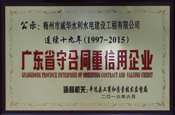 威华工程云开体育在线登录-云开(中国)
获得连续十九年“广东省守合同重信用企业”荣誉称号