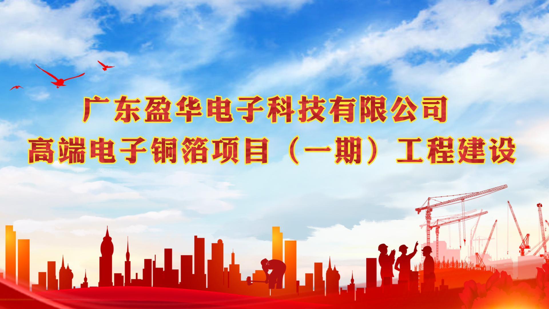 梅江“蝶变”进行时 省重点：广东云开体育在线登录-云开(中国)高端电子铜箔项目一期厂房今天封顶