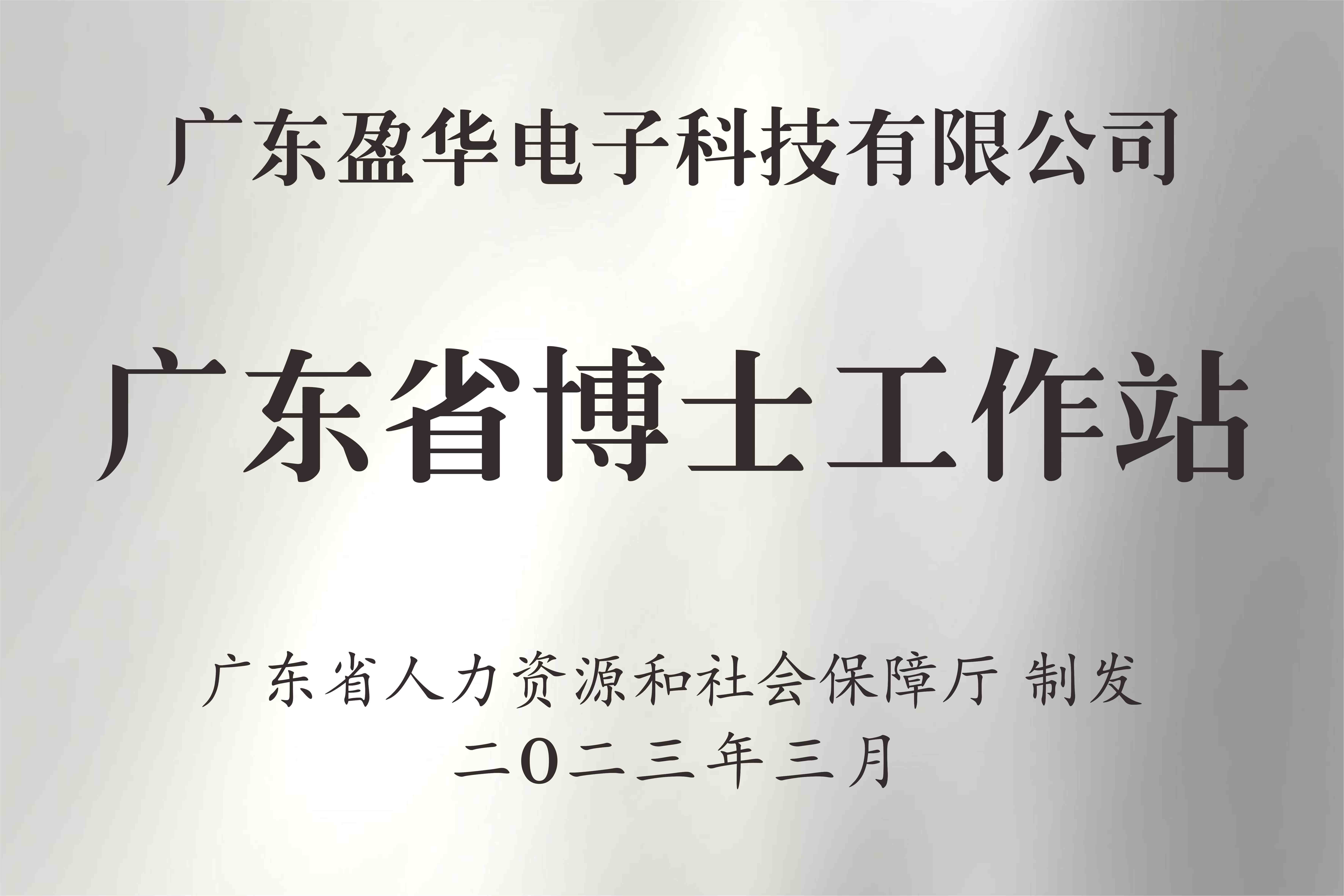 喜讯丨广东云开体育在线登录-云开(中国)电子科技有限云开体育在线登录-云开(中国)
获批设立广东省博士工作站